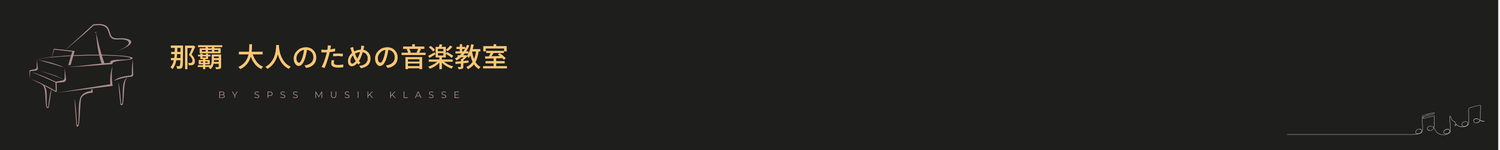 那覇　大人のための音楽教室