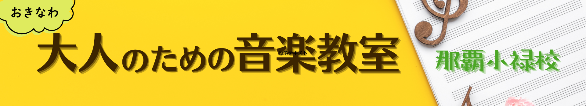 大人のための音楽教室